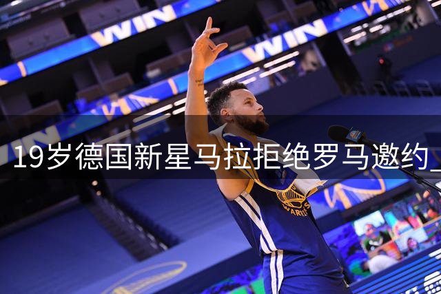 19岁德国新星马拉拒绝罗马邀约 多特蒙德成首选下家